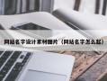 开平网站名字设计素材图片（网站名字怎么起）